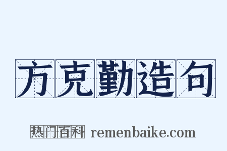 方克勤造句是什么意思的图片